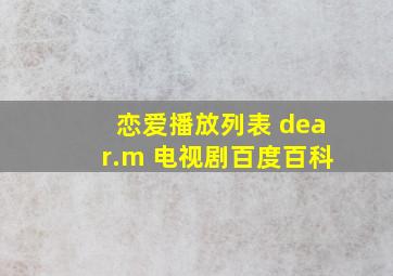 恋爱播放列表 dear.m 电视剧百度百科